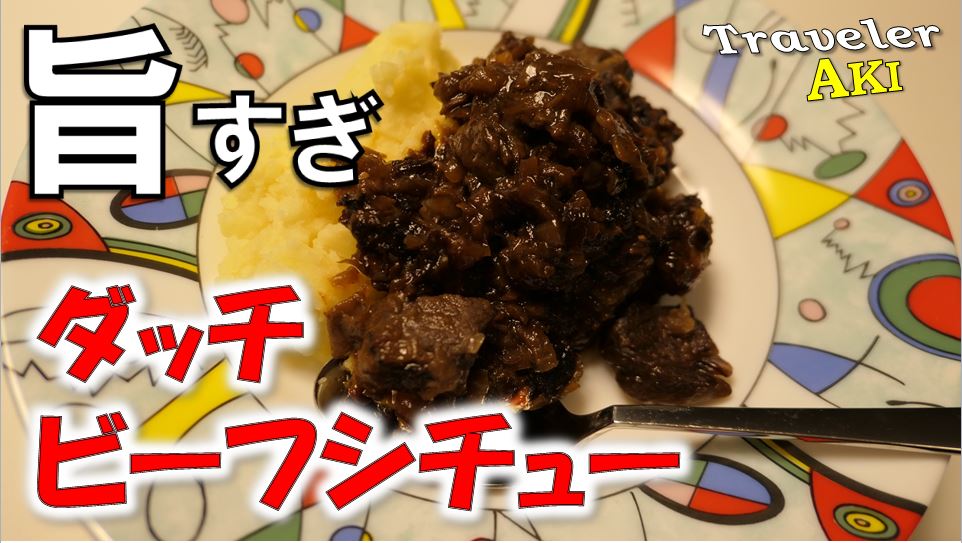 オランダ国民料理Hachee(ハシェ)がむちゃくちゃ美味しい