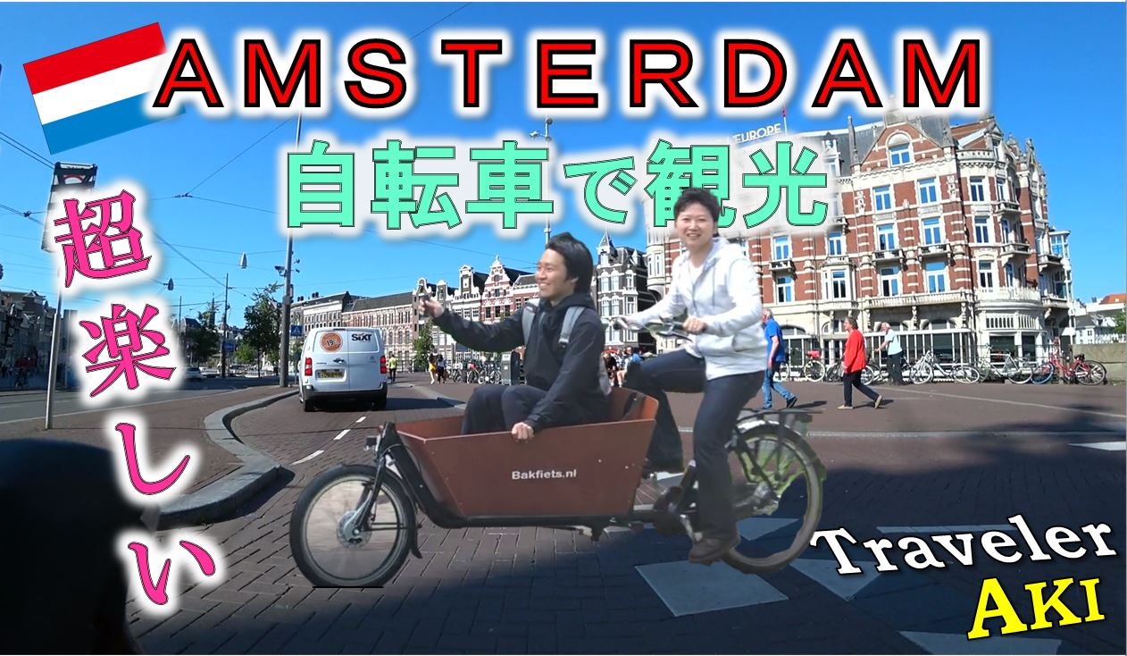 オランダ名物カーゴ自転車でアムステルダムの隠れた観光スポットをうろうろ