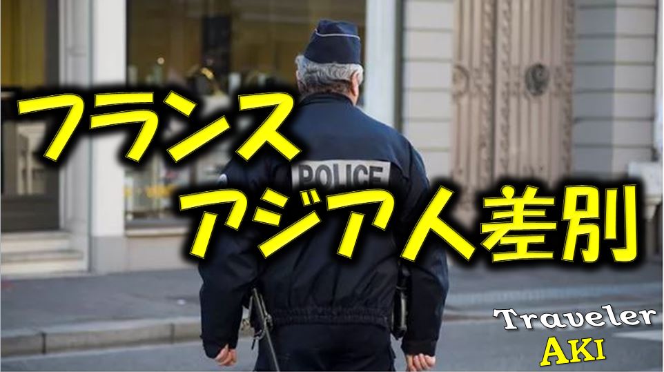 アジア人狩り日本大使館も注意喚起フランス旅行は危険と隣合せ