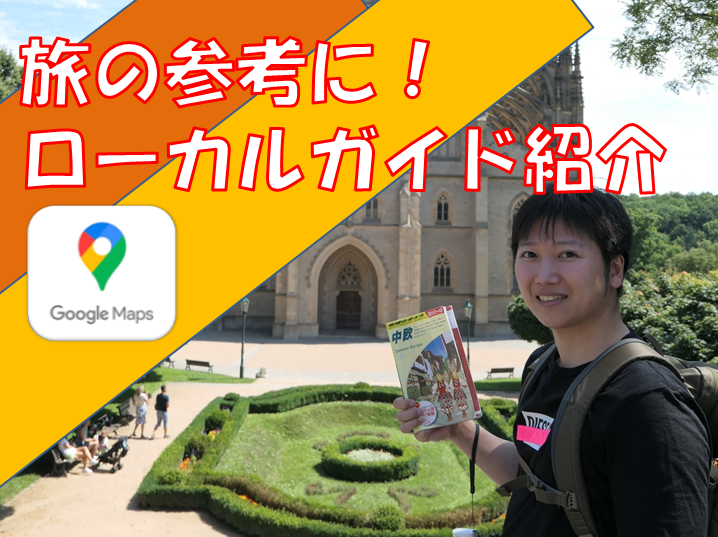 絶対旅の参考になる!トラベラーアキのローカルガイドについて解説