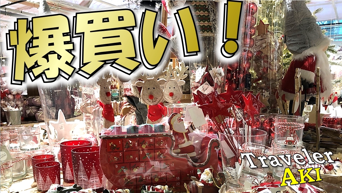 本場のクリスマス!ヨーロッパのクリスマスショップを超紹介&爆買い