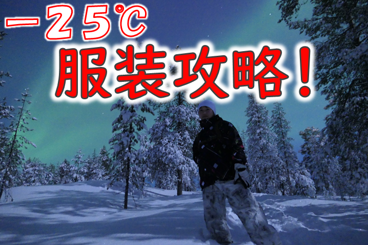 実体験済み解説!フィンランドでオーロラ観測する時の服装紹介